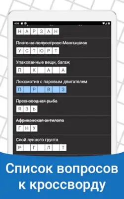 Быстрые Кроссворды на русском android App screenshot 1